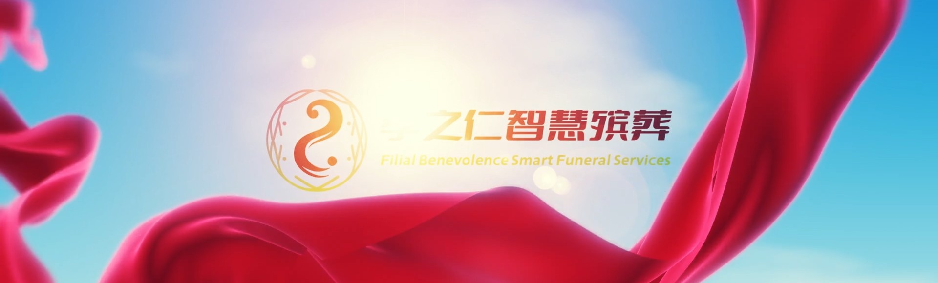 沧州孟村孝之仁智慧殡葬陵墓园服务系统平台